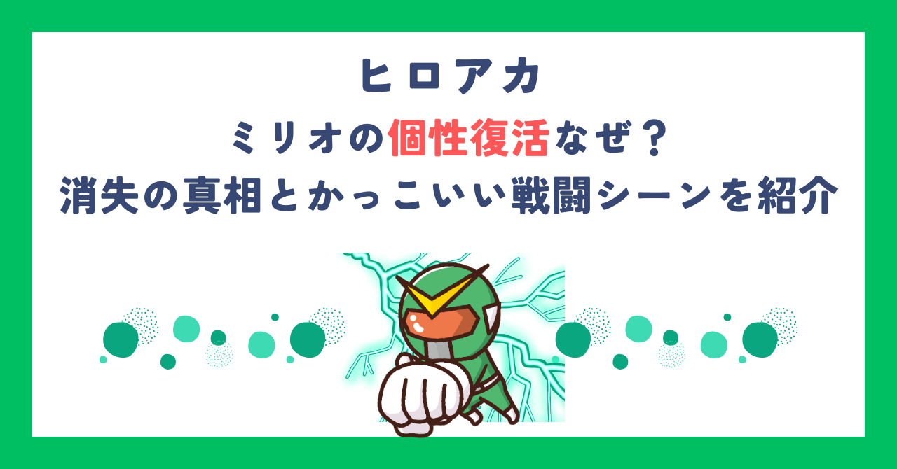 【ヒロアカ】ミリオの個性復活なぜ？消失の真相とかっこいい戦闘シーンを紹介